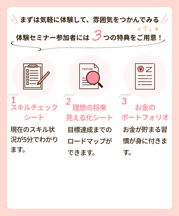 体験セミナー参加者には3つの特典をご用意！